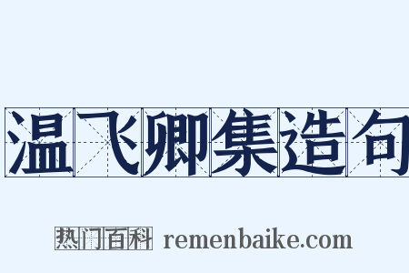 温飞卿集造句是什么意思的图片